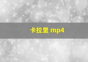 卡拉里 mp4